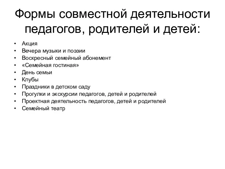 Формы совместной деятельности педагогов, родителей и детей: Акция Вечера музыки