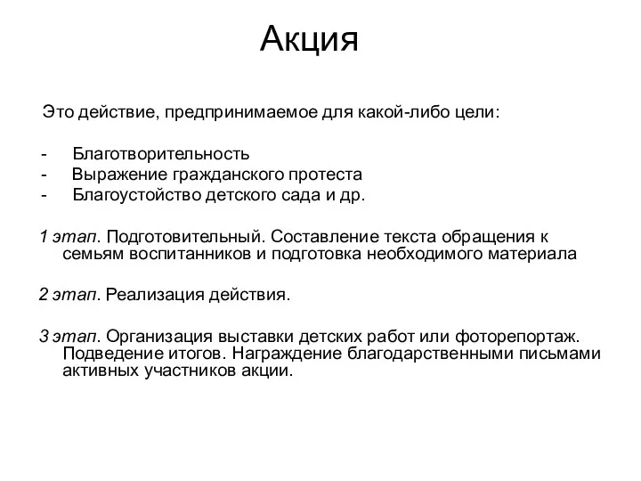 Акция Это действие, предпринимаемое для какой-либо цели: Благотворительность Выражение гражданского