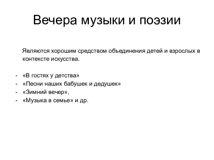 Вечера музыки и поэзии Являются хорошим средством объединения детей и