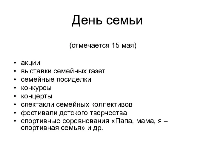 День семьи (отмечается 15 мая) акции выставки семейных газет семейные