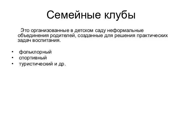 Семейные клубы Это организованные в детском саду неформальные объединения родителей,