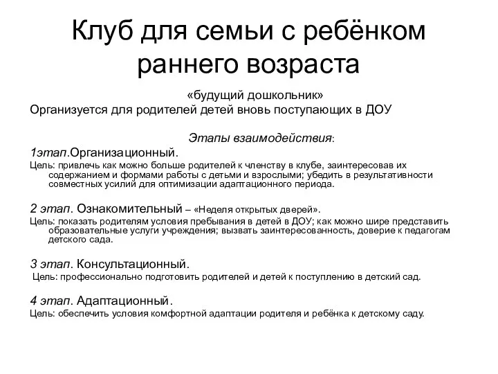 Клуб для семьи с ребёнком раннего возраста «будущий дошкольник» Организуется