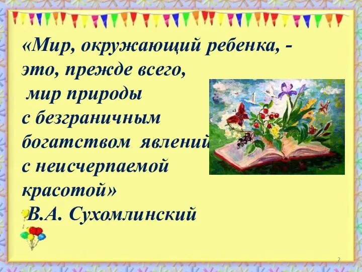 «Мир, окружающий ребенка, - это, прежде всего, мир природы с