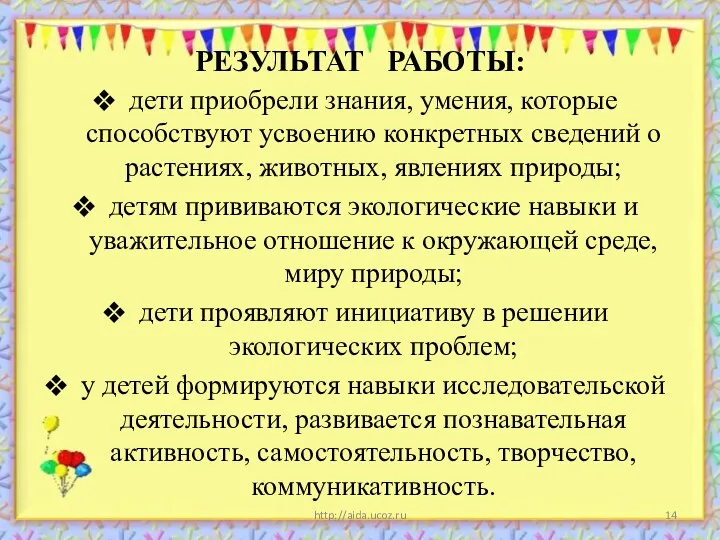 РЕЗУЛЬТАТ РАБОТЫ: дети приобрели знания, умения, которые способствуют усвоению конкретных