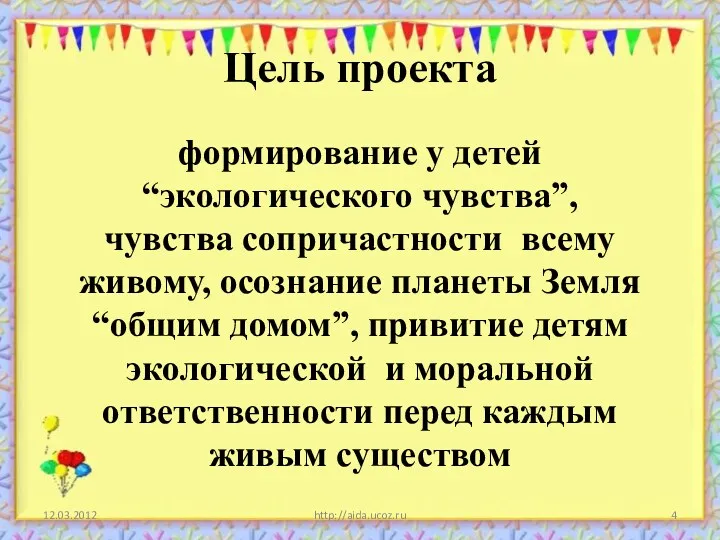 Цель проекта формирование у детей “экологического чувства”, чувства сопричастности всему