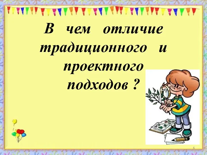 В чем отличие традиционного и проектного подходов ?