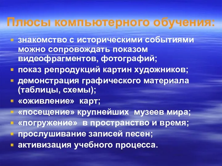 Плюсы компьютерного обучения: знакомство с историческими событиями можно сопровождать показом