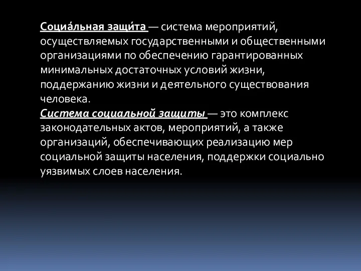 Социа́льная защи́та — система мероприятий, осуществляемых государственными и общественными организациями