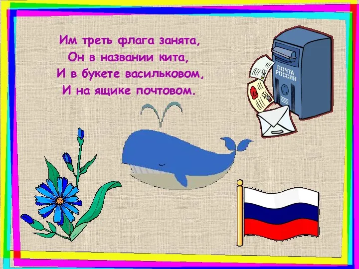Им треть флага занята, Он в названии кита, И в букете васильковом, И на ящике почтовом.