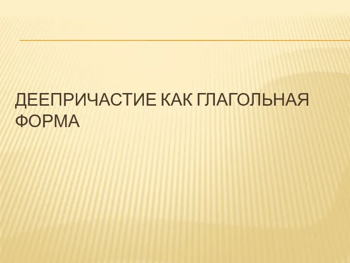 Деепричастие как глагольная форма