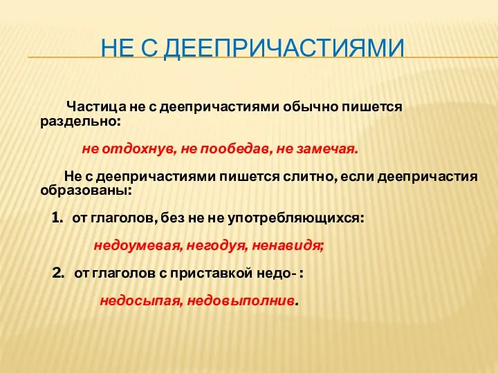 Не с деепричастиями Частица не с деепричастиями обычно пишется раздельно: