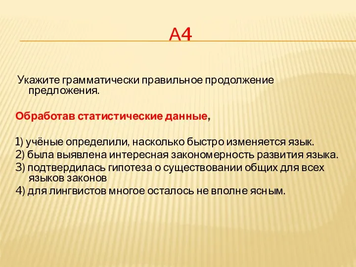 А4 Укажите грамматически правильное продолжение предложения. Обработав статистические данные, 1)