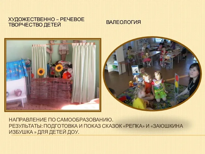 Направление по самообразованию. Результаты: подготовка и показ сказок «Репка» и