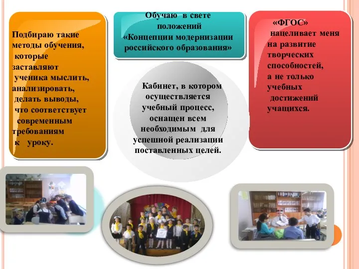 Обучаю в свете положений «Концепции модернизации российского образования» «ФГОС» нацеливает меня на развитие