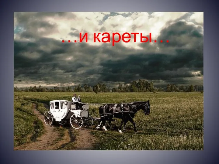 …и кареты…