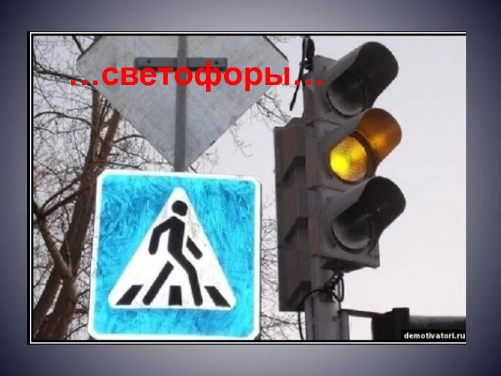 …светофоры…