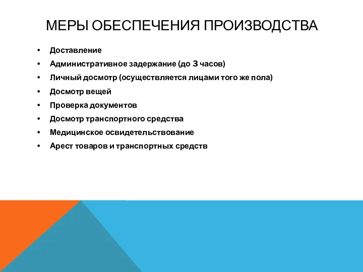 Меры обеспечения производства Доставление Административное задержание (до 3 часов) Личный