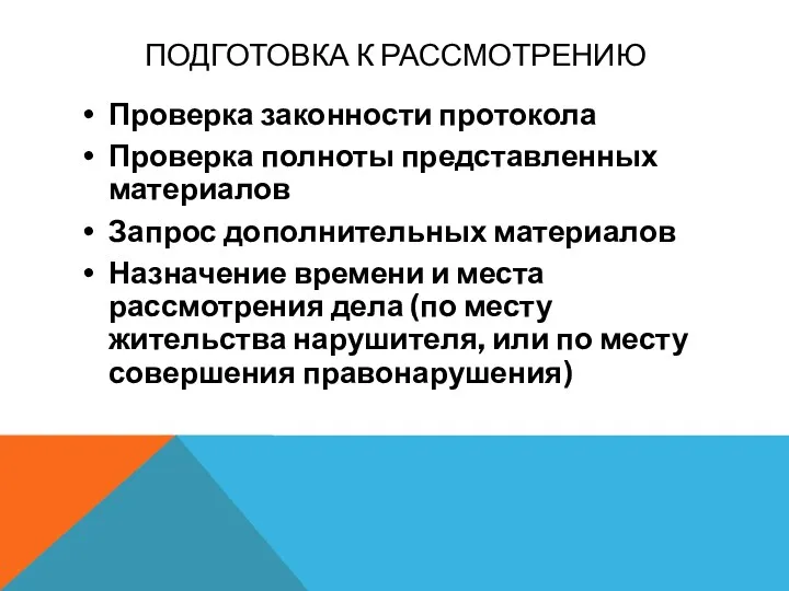 Подготовка к рассмотрению Проверка законности протокола Проверка полноты представленных материалов