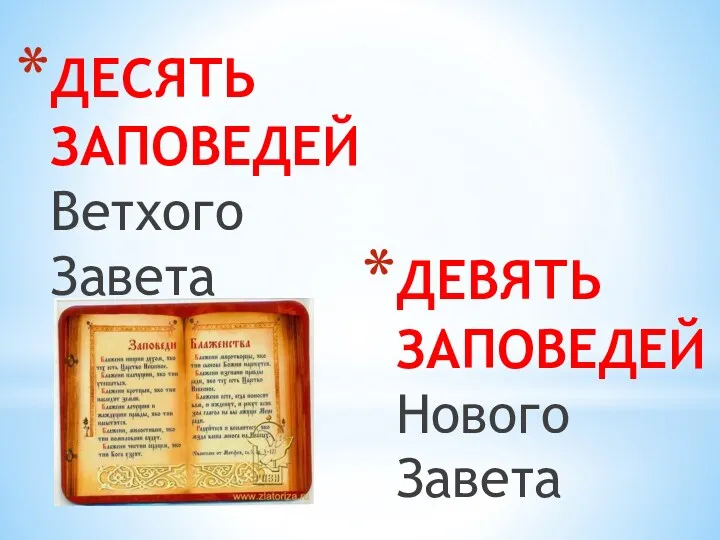 ДЕСЯТЬ ЗАПОВЕДЕЙ Ветхого Завета ДЕВЯТЬ ЗАПОВЕДЕЙ Нового Завета