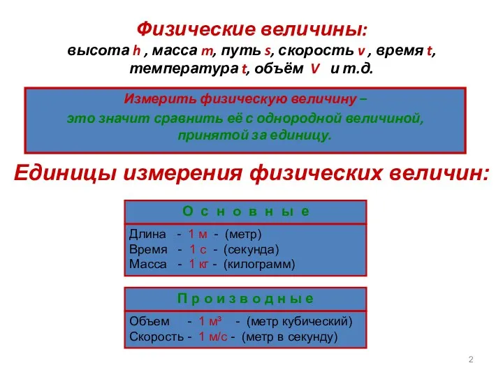 Физические величины: высота h , масса m, путь s, скорость