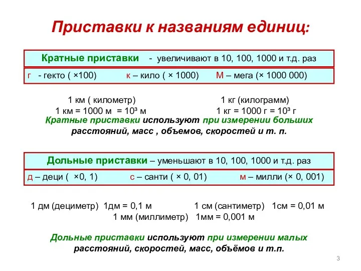 Приставки к названиям единиц: Кратные приставки - увеличивают в 10,