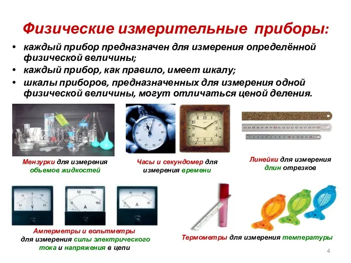 Физические измерительные приборы: каждый прибор предназначен для измерения определённой физической