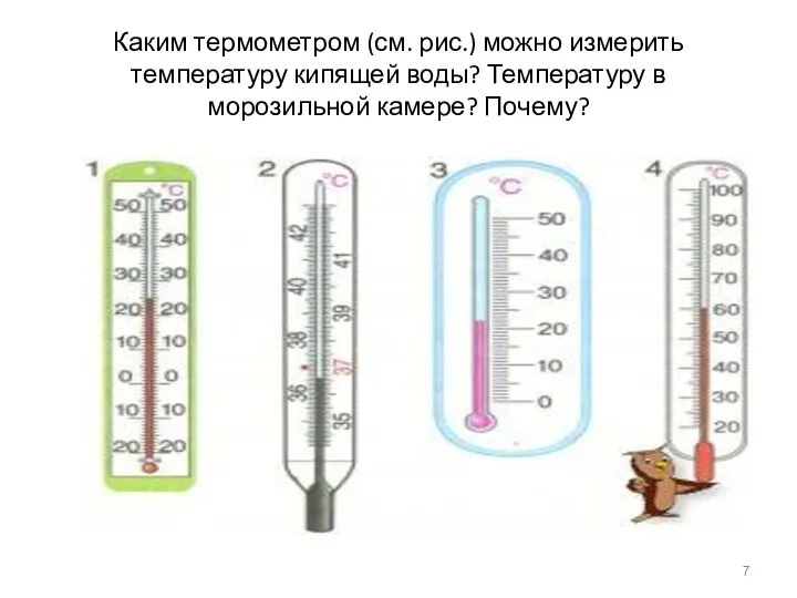 Каким термометром (см. рис.) можно измерить температуру кипящей воды? Температуру в морозильной камере? Почему?