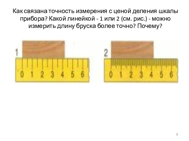 Как связана точность измерения с ценой деления шкалы прибора? Какой