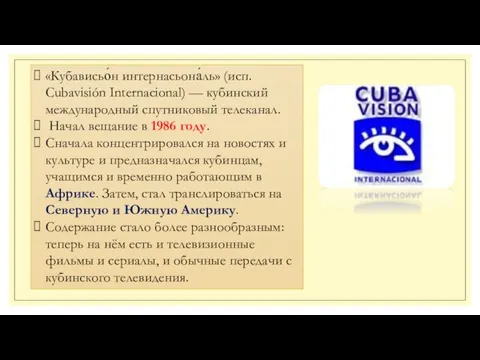 «Кубависьо́н интернасьона́ль» (исп. Cubavisión Internacional) — кубинский международный спутниковый телеканал. Начал вещание в