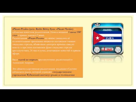 «Ра́дио Рело́х» (исп. Radio Reloj, букв. «Ра́дио Часы́») — кубинская новостная радиостанция. Начала