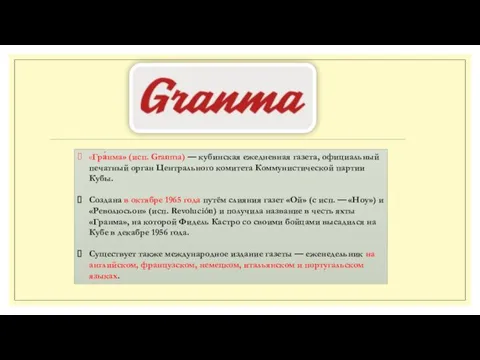 «Гра́нма» (исп. Granma) — кубинская ежедневная газета, официальный печатный орган