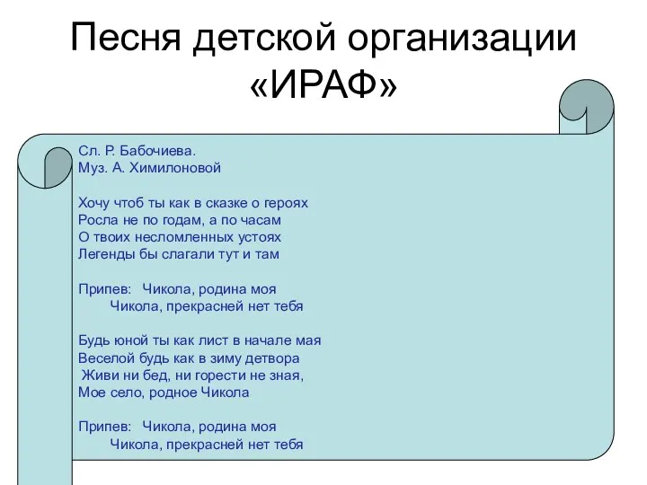 Песня детской организации «ИРАФ» Сл. Р. Бабочиева. Муз. А. Химилоновой