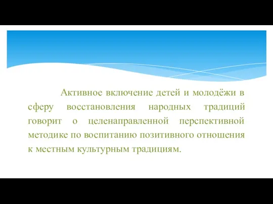 Активное включение детей и молодёжи в сферу восстановления народных традиций