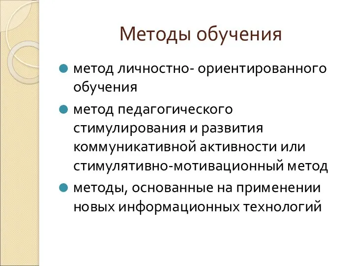 Методы обучения метод личностно- ориентированного обучения метод педагогического стимулирования и развития коммуникативной активности