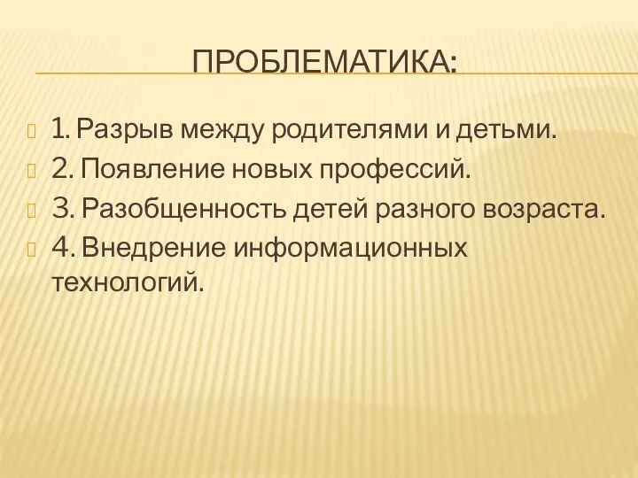 Проблематика: 1. Разрыв между родителями и детьми. 2. Появление новых