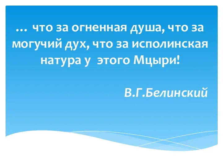 … что за огненная душа, что за могучий дух, что