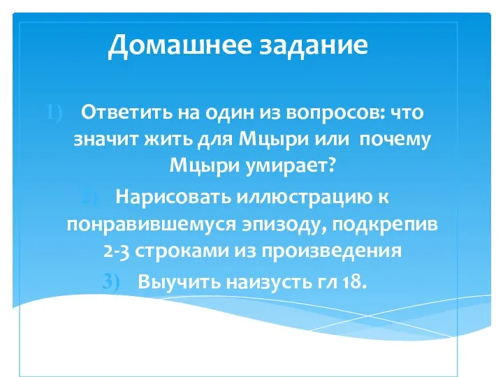 Домашнее задание Ответить на один из вопросов: что значит жить