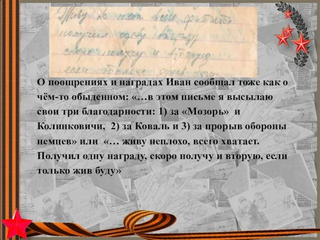 О поощрениях и наградах Иван сообщал тоже как о чём-то обыденном: «…в этом