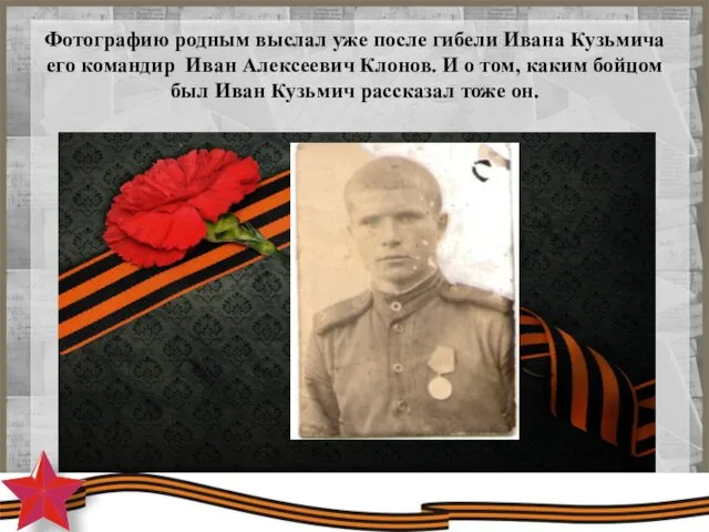 Фотографию родным выслал уже после гибели Ивана Кузьмича его командир Иван Алексеевич Клонов.
