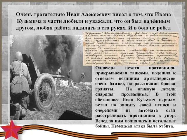 Очень трогательно Иван Алексеевич писал о том, что Ивана Кузьмича в части любили