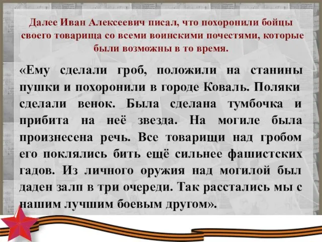 Далее Иван Алексеевич писал, что похоронили бойцы своего товарища со
