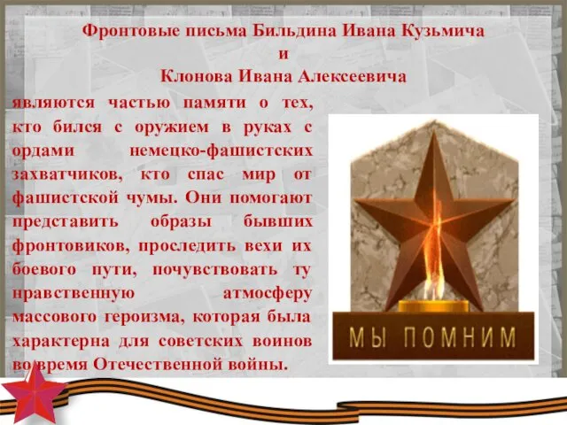 Фронтовые письма Бильдина Ивана Кузьмича и Клонова Ивана Алексеевича являются частью памяти о