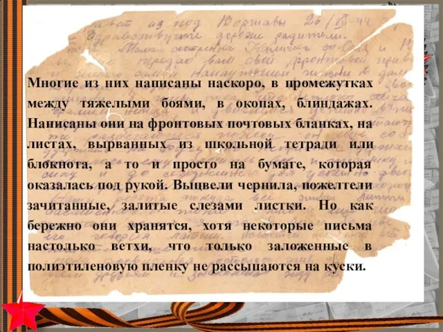 Многие из них написаны наскоро, в промежутках между тяжелыми боями, в окопах, блиндажах.