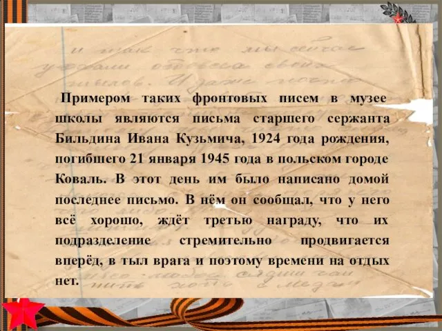 Примером таких фронтовых писем в музее школы являются письма старшего сержанта Бильдина Ивана