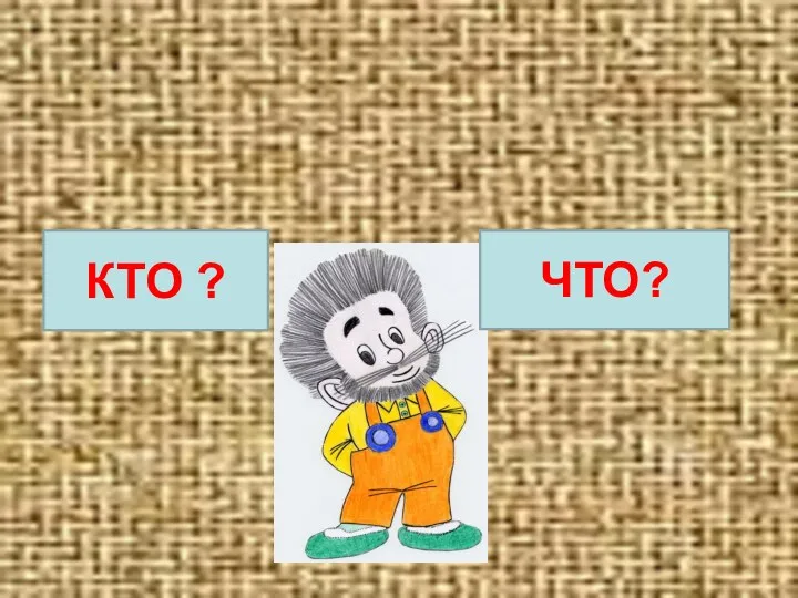 КТО ? ЧТО?