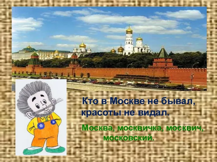 Кто в Москве не бывал, красоты не видал. Москва, москвичка, москвич, московский.