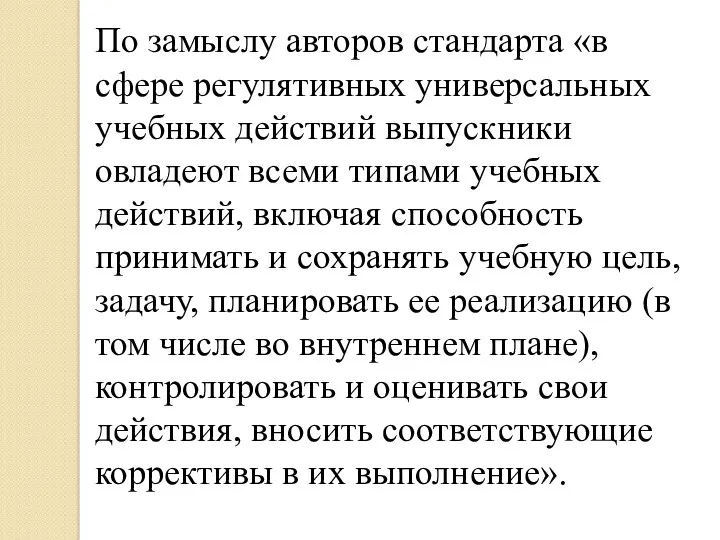 По замыслу авторов стандарта «в сфере регулятивных универсальных учебных действий