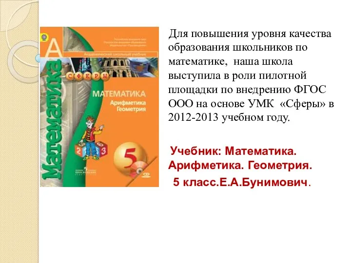 Для повышения уровня качества образования школьников по математике, наша школа