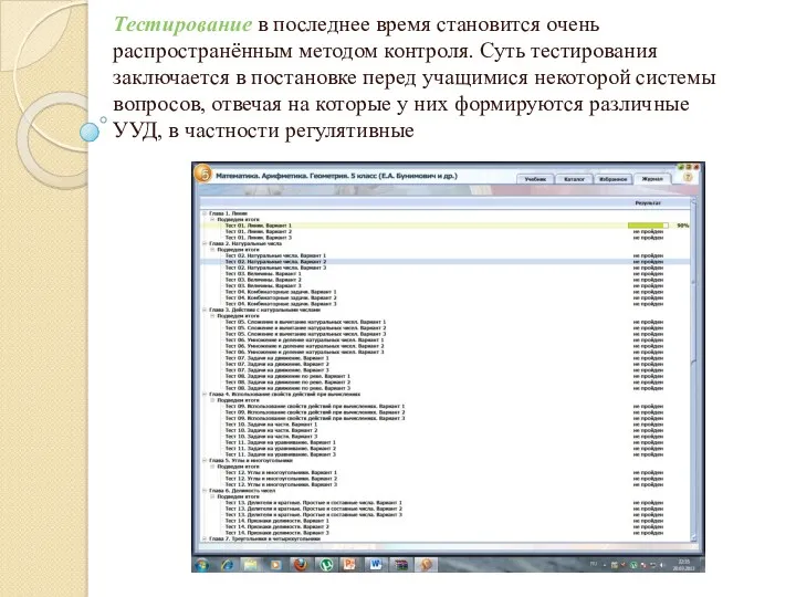 Тестирование в последнее время становится очень распространённым методом контроля. Суть