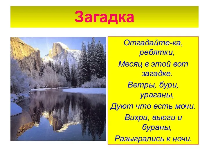 Загадка Отгадайте-ка, ребятки, Месяц в этой вот загадке. Ветры, бури,